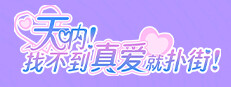 天呐！找不到真爱就扑街！