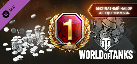 World of Tanks — Unstoppable Free Pack