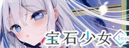 宝石少女 1st.cut:The Reason She Must Perish