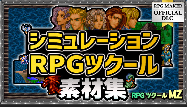 Steam：RPGツクールMZ - シミュレーションRPGツクール素材集