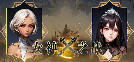 女神之战 Cheat Engine/CT