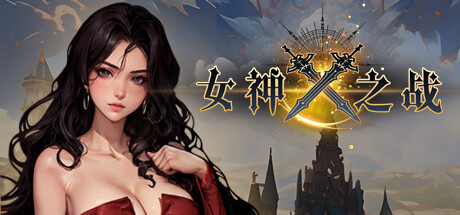 女神之战 封面
