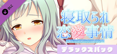 寝取られ恋愛事情～上司に絡め取られた乙女心～デラックスパック banner image