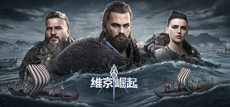 維京崛起 (Viking Rise)