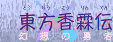 東方香霖伝～幻想の勇者