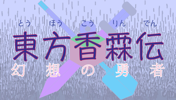 東方香霖伝～幻想の勇者