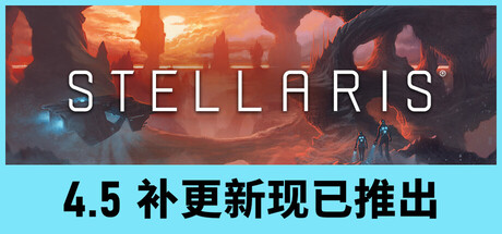 群星/Stellaris