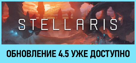 Купить Stellaris