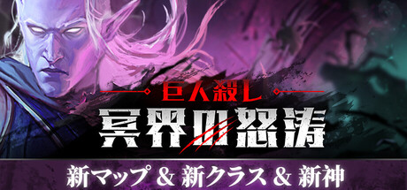 巨人殺し: 冥界の怒涛