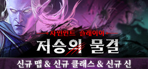 자인언트 슬레이어: 저승의 물결