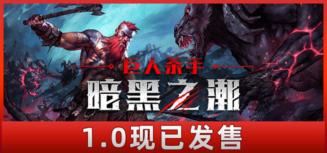 《巨人杀手：暗黑之潮(Jotunnslayer: Hordes of Hel)》[v1.0.0.87582]-火种游戏