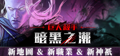 巨人殺手：暗黑之潮