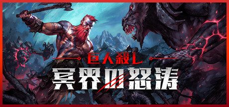 巨人殺し: 冥界の怒涛