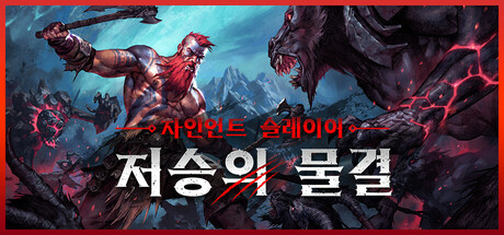 자인언트 슬레이어: 저승의 물결 대표 이미지