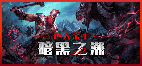 巨人杀手:暗黑之潮 封面