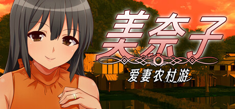 美奈子 爱妻农村游 封面