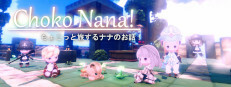 ちょこナナ
