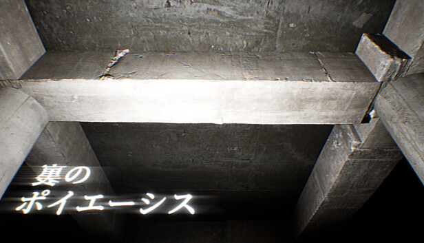 裏のポイエーシス