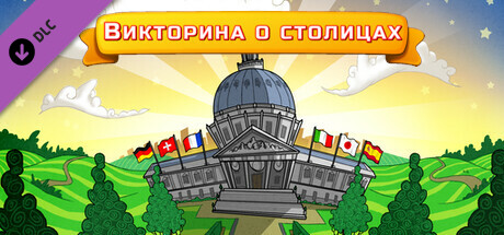 Купить ключ дешево Викторина о столицах. Земля