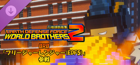 デジボク地球防衛軍2 - BRB「フリージャーレンジャー(EDF5)」参戦