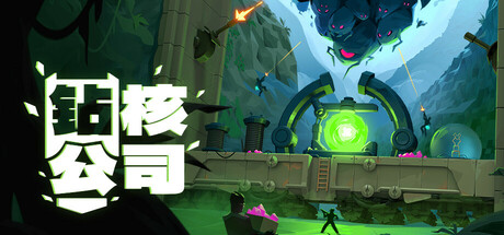 钻核公司 游戏图标