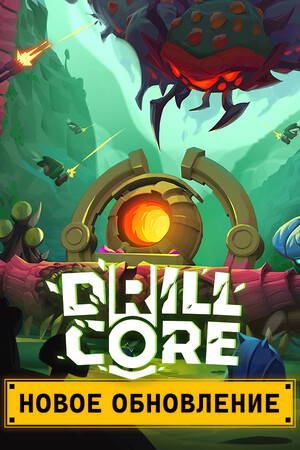 Обложка Drill Core