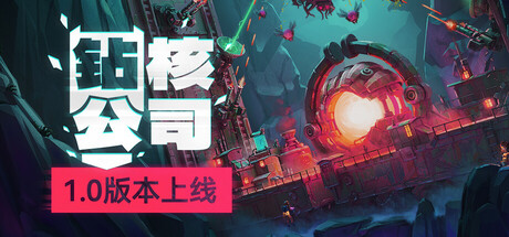 《钻核公司》豪华中文版解压既玩-亦友测评