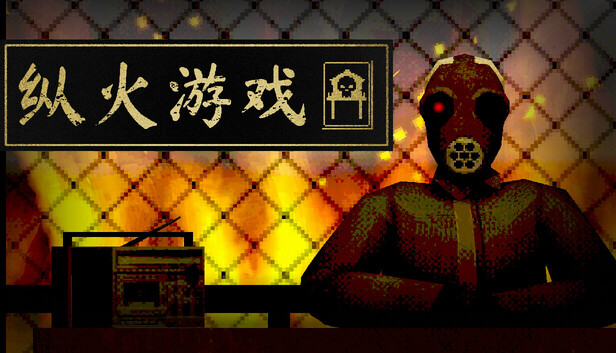 《纵火游戏/ARSONATE》免安装中文版