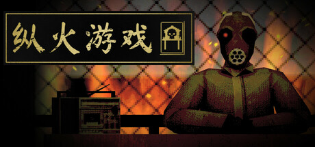 纵火游戏/ARSONATE Build.23263060|策略战棋|容量455MB|官方中文版-星游乐园