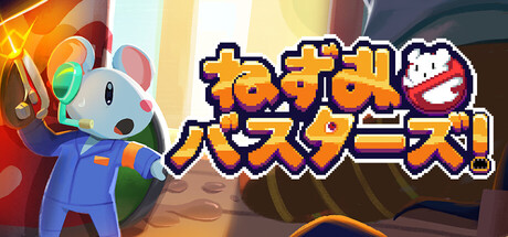 ねずみバスターズ!