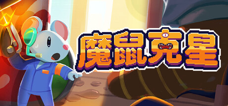 魔鼠克星 Build.23636828（Mousebusters）免安装中文版