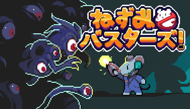 ねずみバスターズ