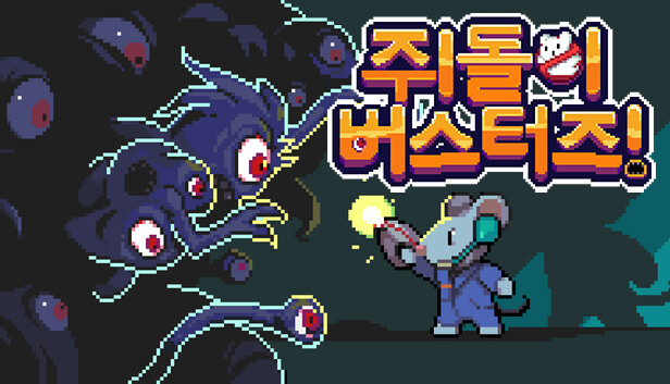 쥐돌이 버스터즈