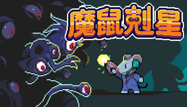 魔鼠剋星