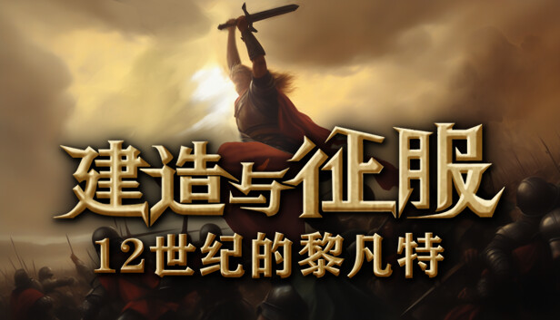 建造与征服：12世纪的黎凡特