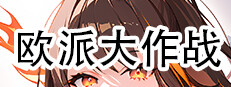  欧派大作战