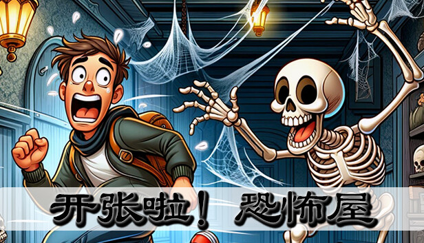 开张啦！恐怖屋