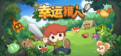 幸运猎人 游戏图标