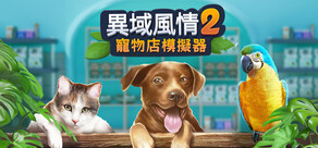 Exotica 2: Pet Shop Simulator