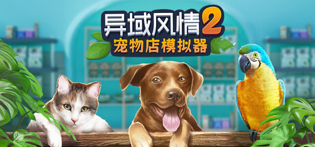 异域风情2：宠物店模拟器 v1.1.6.1（Exotica 2 Pet Shop Simulator）免安装中文版