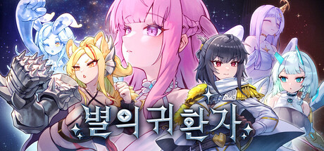 별의 귀환자