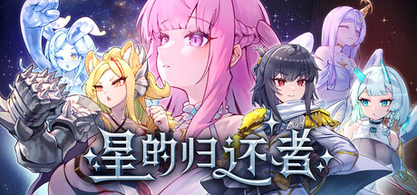 星的归还者