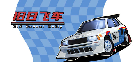 旧日飞车 封面