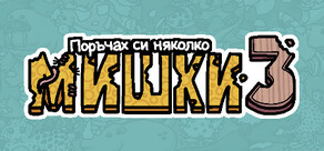 Поръчах си няколко мишки 3