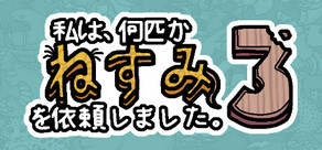 私は、何匹かねずみを依頼しました。3