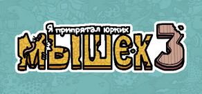 Я припрятал юрких мышек 3