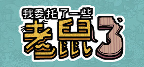 我委托了一些老鼠3