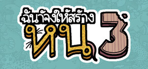 ฉันจ้างให้สร้าง หนู3