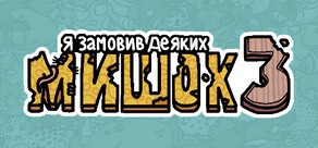 Я замовив деяких мишок 3