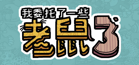 我委托了一些老鼠3